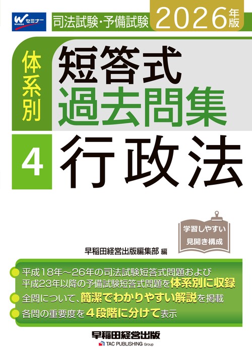 ２０２６年版　司法試験・予備試験　体系別短答式過去問集　４　行政法