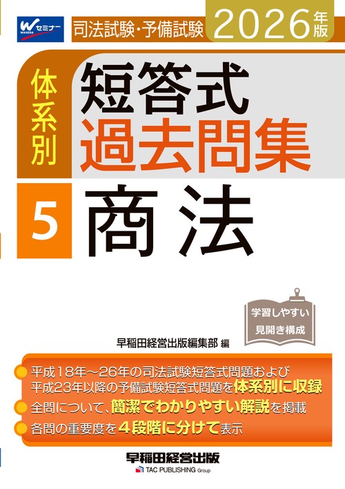２０２６年版　司法試験・予備試験　体系別短答式過去問集　５　商法