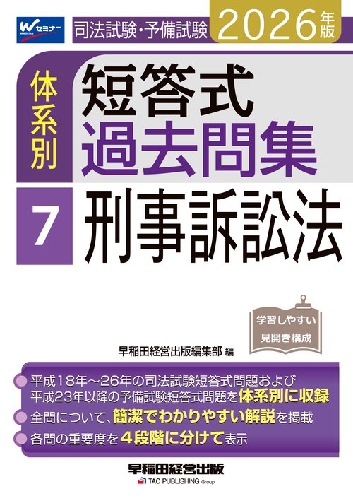 ２０２６年版　司法試験・予備試験　体系別短答式過去問集　７　刑事訴訟法