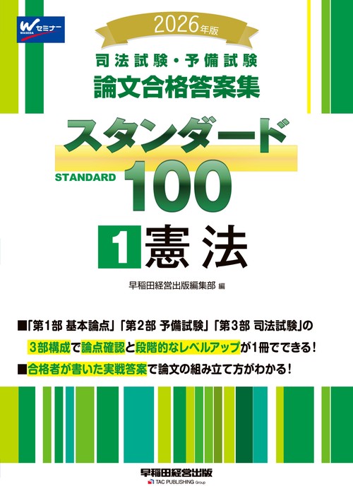 ２０２６年版　司法試験・予備試験　論文合格答案集　スタンダード１００　１　憲法