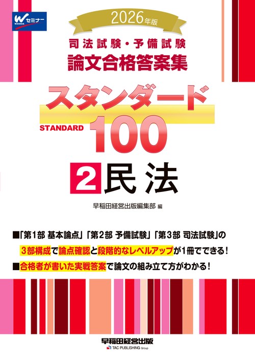 ２０２６年版　司法試験・予備試験　論文合格答案集　スタンダード１００　２　民法