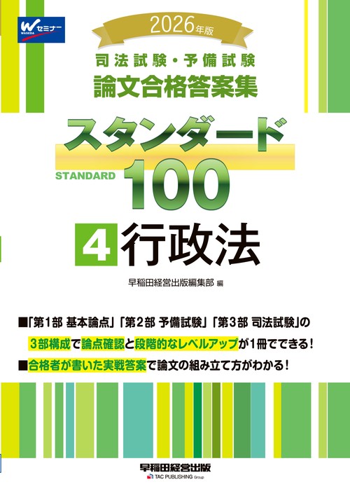 ２０２６年版　司法試験・予備試験　論文合格答案集　スタンダード１００　４　行政法