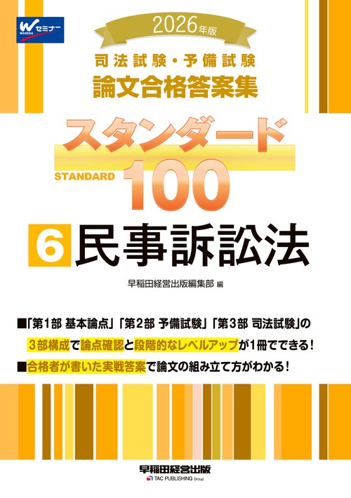 ２０２６年版　司法試験・予備試験　論文合格答案集　スタンダード１００　６　民事訴訟法
