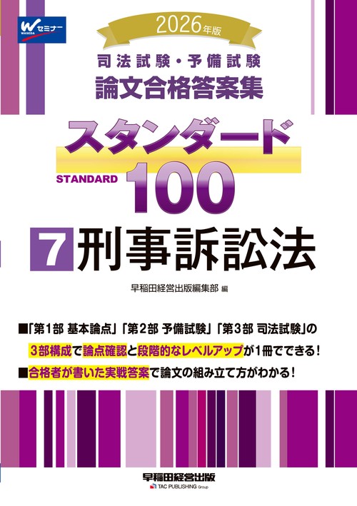 ２０２６年版　司法試験・予備試験　論文合格答案集　スタンダード１００　７　刑事訴訟法