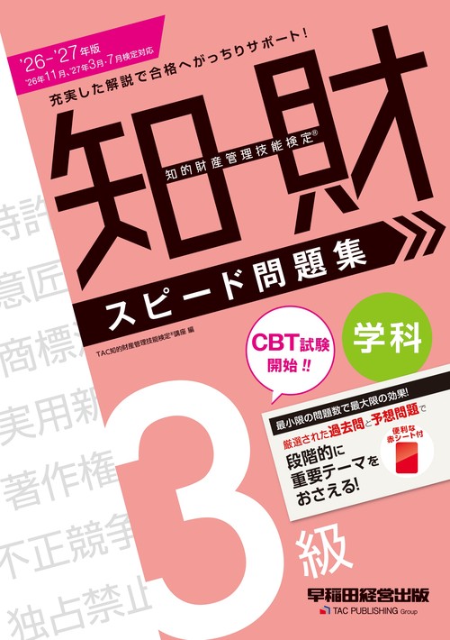 ２０２６－２０２７年版　知的財産管理技能検定（Ｒ）　３級学科　スピード問題集