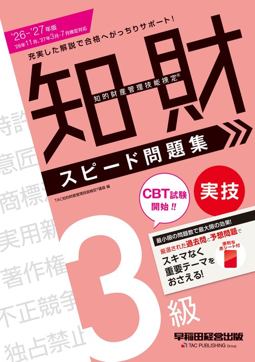 ２０２６－２０２７年版　知的財産管理技能検定（Ｒ）　３級実技　スピード問題集
