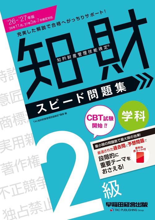 ２０２６－２０２７年版　知的財産管理技能検定（Ｒ）　２級学科　スピード問題集