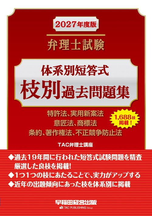 ２０２７年度版　弁理士試験　体系別短答式　枝別過去問題集