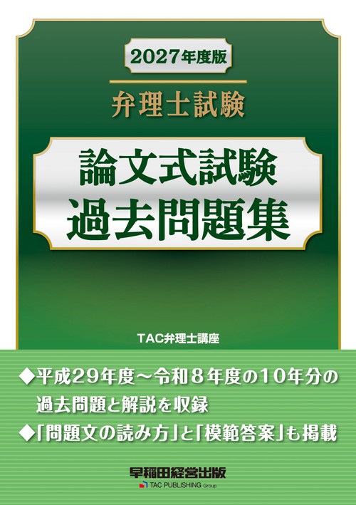 ２０２７年度版　弁理士試験　論文式試験過去問題集