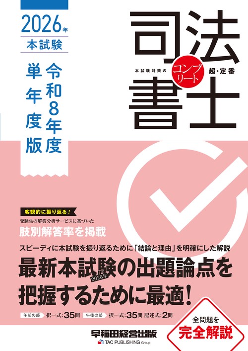 司法書士　２０２６年　本試験コンプリート　令和８年度　単年度版