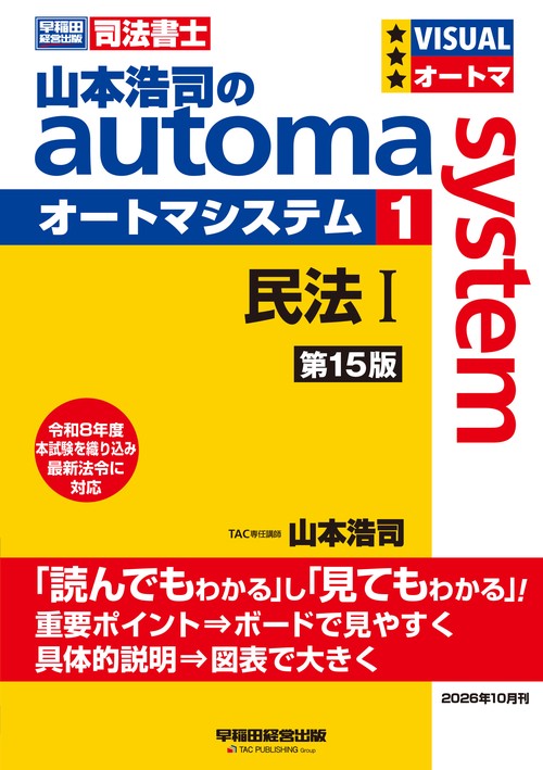 山本浩司のオートマシステム　１　民法Ⅰ　＜第１５版＞