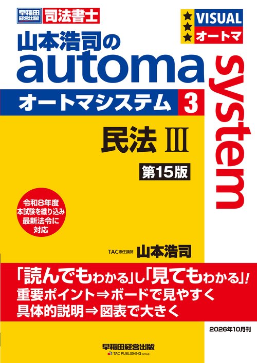 山本浩司のオートマシステム　３　民法Ⅲ　＜第１５版＞