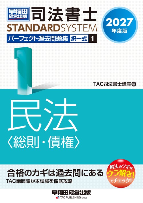 ２０２７年度版　司法書士　パーフェクト過去問題集　１　択一式　民法＜総則・債権＞