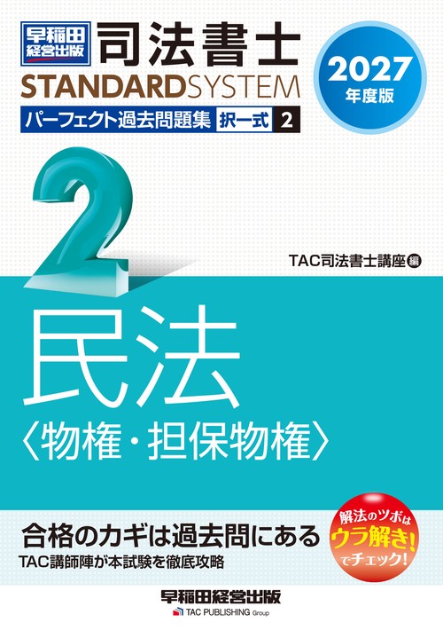 ２０２７年度版　司法書士　パーフェクト過去問題集　２　択一式　民法＜物権・担保物権＞