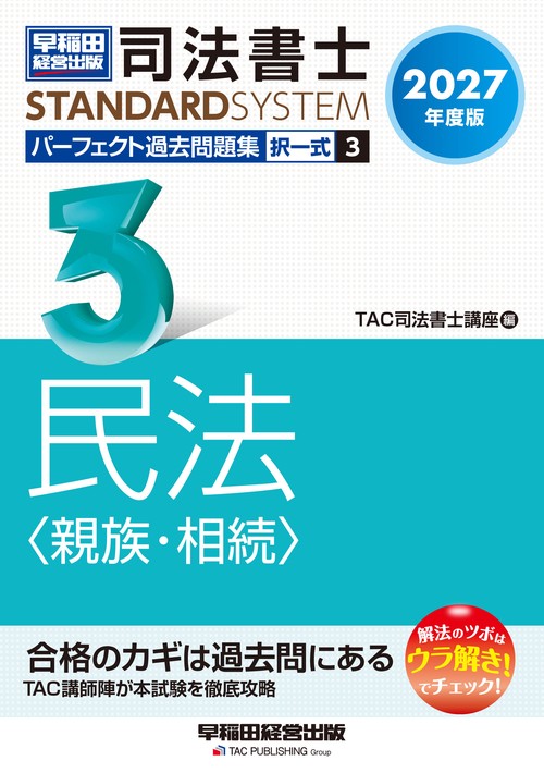 ２０２７年度版　司法書士　パーフェクト過去問題集　３　択一式　民法＜親族・相続＞