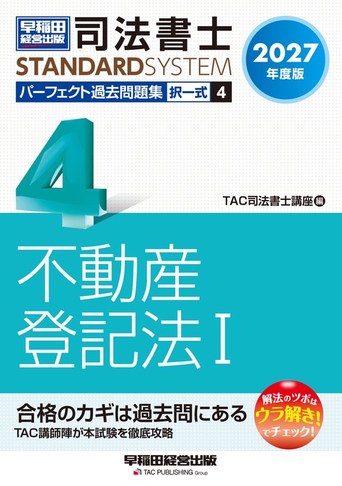 ２０２７年度版　司法書士　パーフェクト過去問題集　４　択一式　不動産登記法Ⅰ