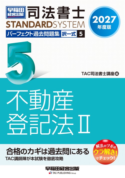 ２０２７年度版　司法書士　パーフェクト過去問題集　５　択一式　不動産登記法Ⅱ