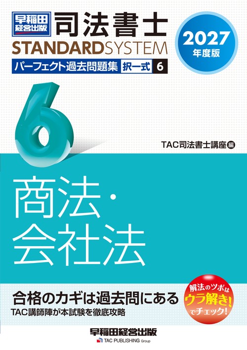 ２０２７年度版　司法書士　パーフェクト過去問題集　６　択一式　商法・会社法