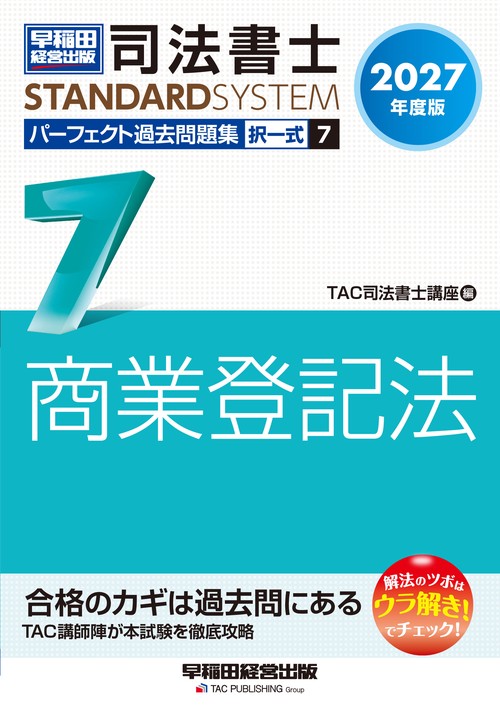 ２０２７年度版　司法書士　パーフェクト過去問題集　７　択一式　商業登記法