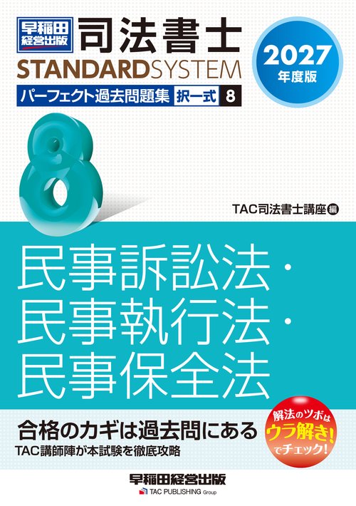 ２０２７年度版　司法書士　パーフェクト過去問題集　８　択一式　民事訴訟法・民事執行法・民事保全法