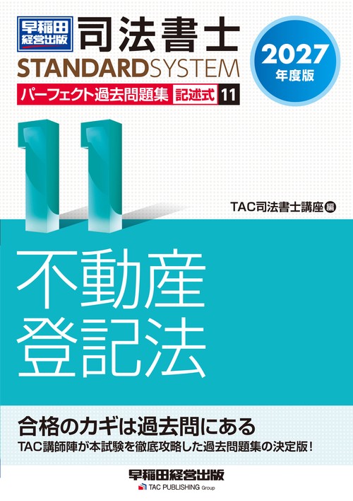 ２０２７年度版　司法書士　パーフェクト過去問題集　１１　記述式　不動産登記法