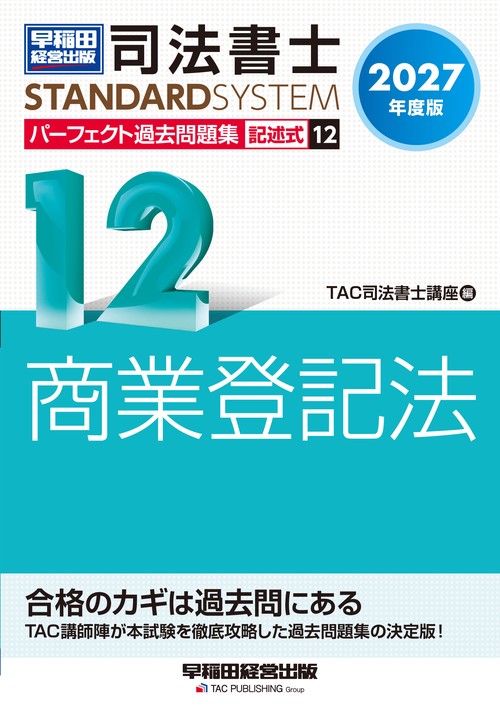 ２０２７年度版　司法書士　パーフェクト過去問題集　１２　記述式　商業登記法