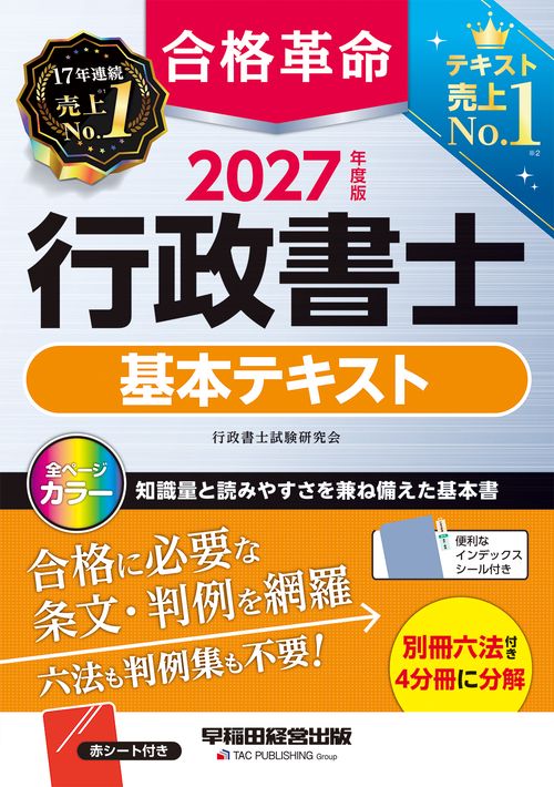 ２０２７年度版　合格革命　行政書士　基本テキスト