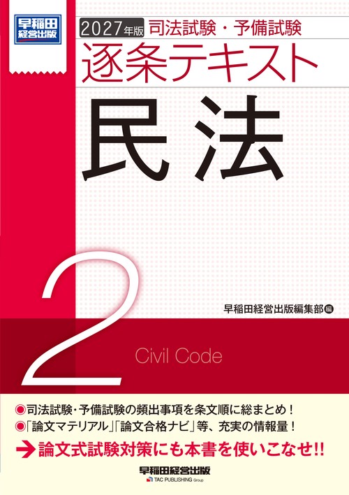 ２０２７年版　司法試験・予備試験　逐条テキスト　２　民法
