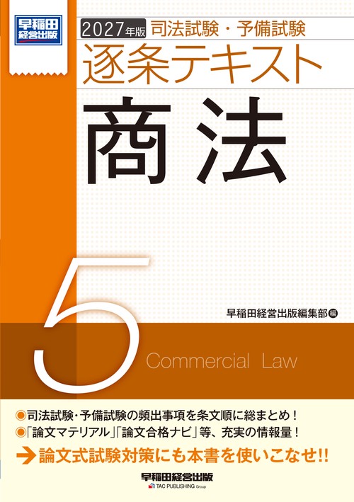 ２０２７年版　司法試験・予備試験　逐条テキスト　５　商法