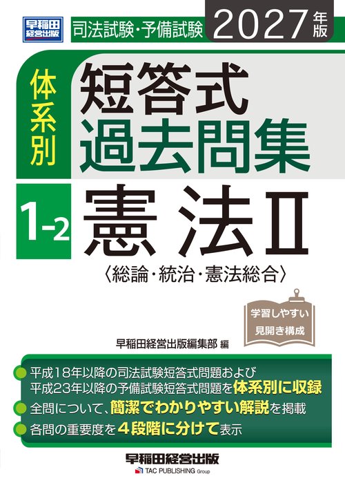 ２０２７年版　司法試験・予備試験　体系別短答式過去問集　１－２　憲法Ⅱ〈総論・統治・憲法総合〉