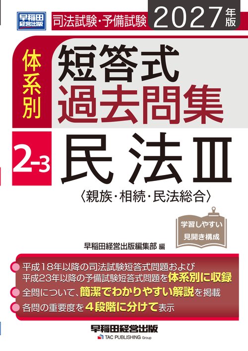 ２０２７年版　司法試験・予備試験　体系別短答式過去問集　２－３　民法Ⅲ〈親族・相続・民法総合〉
