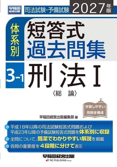 ２０２７年版　司法試験・予備試験　体系別短答式過去問集　３－１　刑法Ⅰ〈総論〉