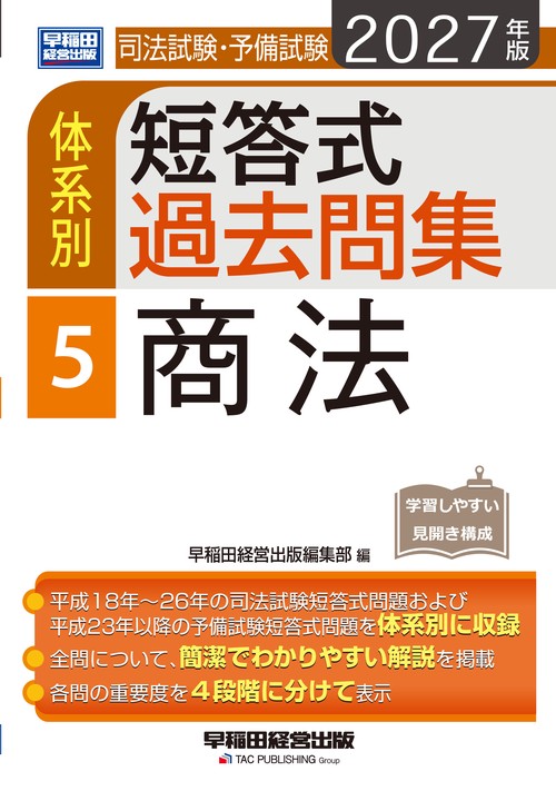 ２０２７年版　司法試験・予備試験　体系別短答式過去問集　５　商法