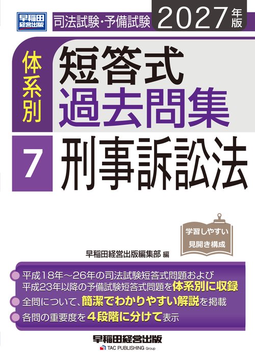 ２０２７年版　司法試験・予備試験　体系別短答式過去問集　７　刑事訴訟法