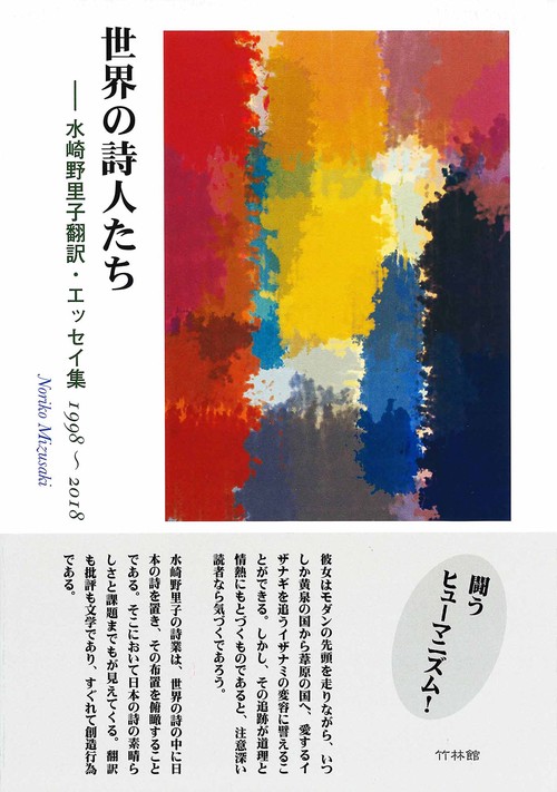 世界の詩人たち 水崎野里子翻訳・エッセイ集 1998~2018