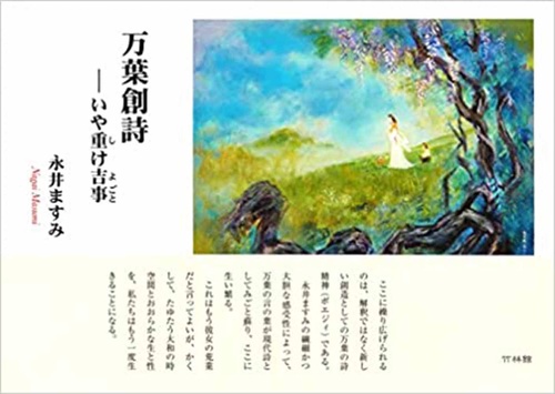 万葉創詩　いや重（し）け吉事（よごと）