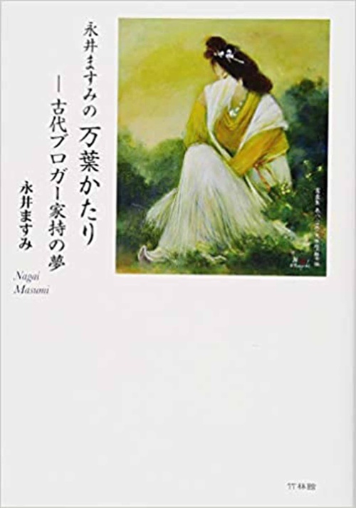 永井ますみの万葉かたり　古代ブロガー家持の夢