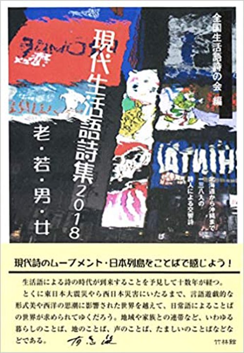 現代生活語詩集2018 老・若・男・女