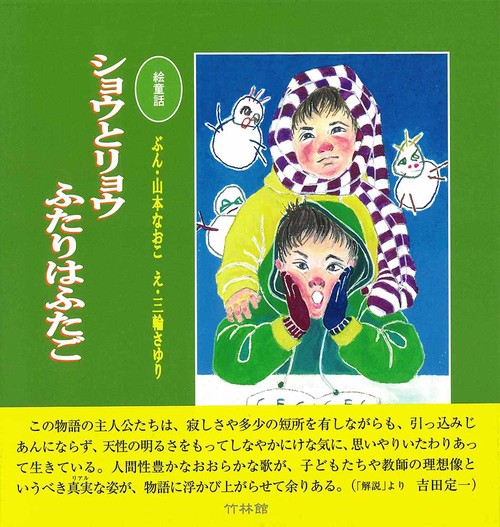 絵童話　ショウとリョウふたりはふたご