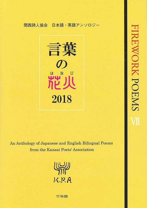 言葉の花火2018