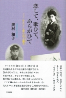 恋して、歌ひて、あらがひて わたくし語り石上露子