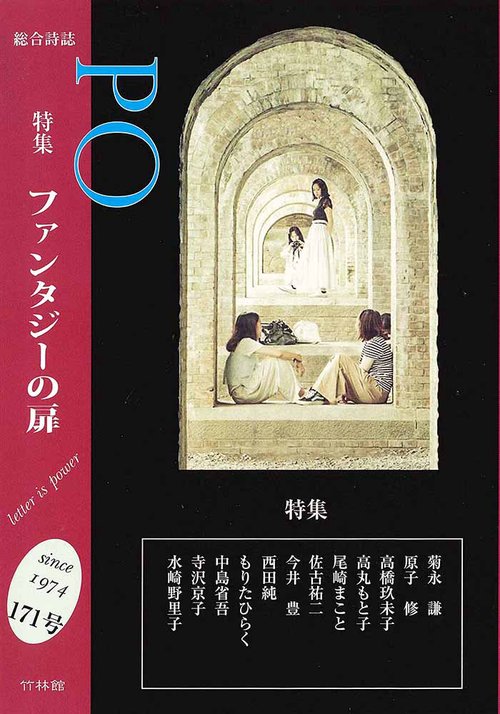 総合詩誌PO171号　特集 ファンタジーの扉