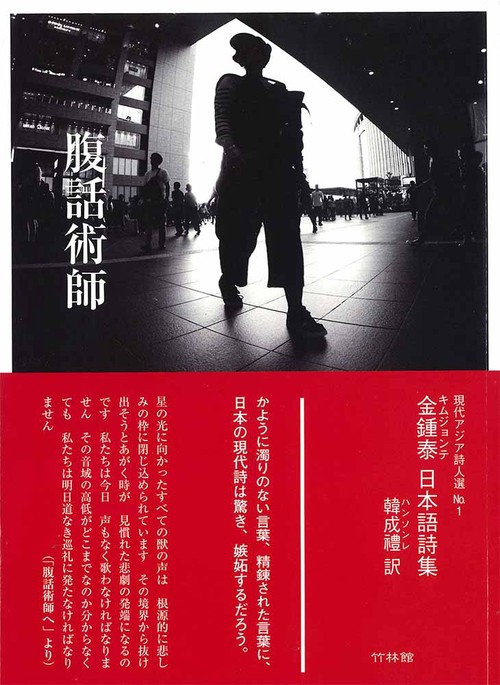 腹話術師　金鍾泰(キム・ジョンテ)日本語詩集