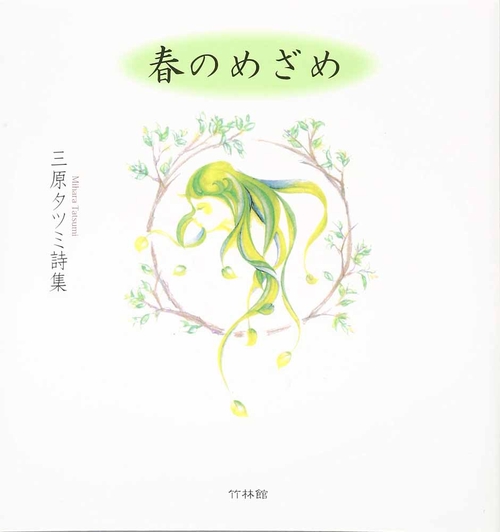 春のめざめ　三原タツミ詩集