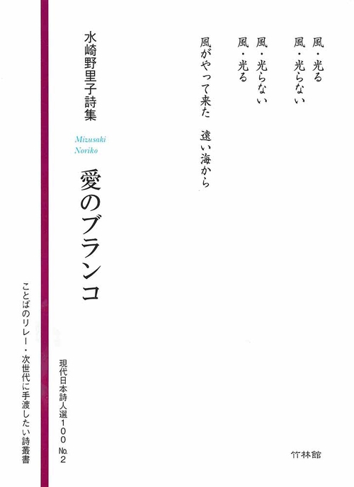 愛のブランコ　水崎野里子詩集