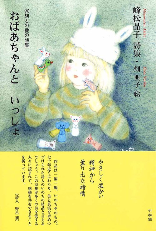 家族との愛の詩集　おばあちゃんと いっしょ