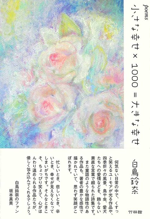 詩集　小さな幸せ×1000＝大きな幸せ