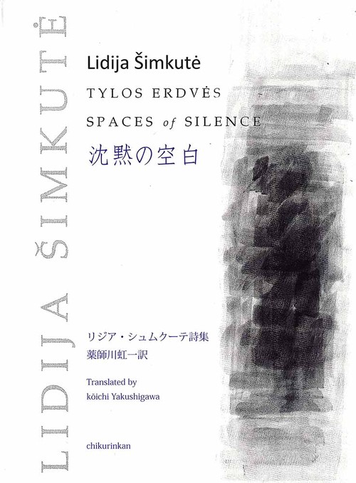 沈黙の空白　リジア・シュムクーテ詩集