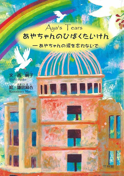 絵本　Aya's Tears　あやちゃんのひばくたいけん