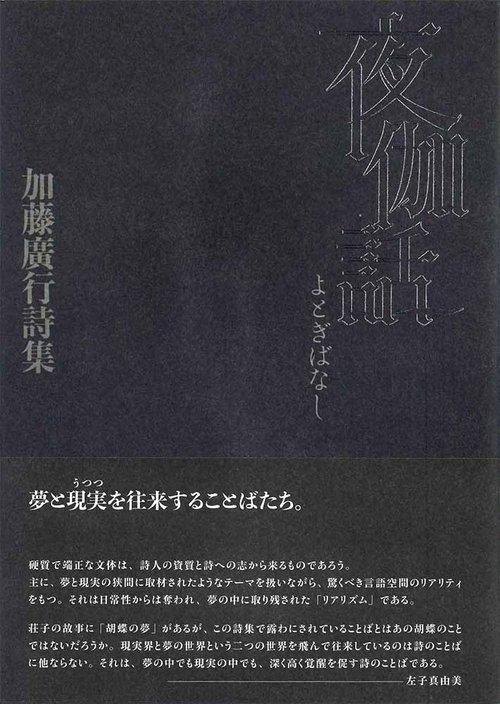 夜伽話　加藤廣行詩集